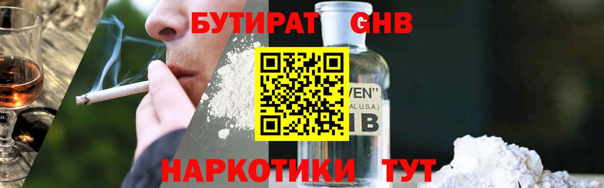 БУТИРАТ  Вход с VPN  Новоалтайск  Бутират бутандиол 
